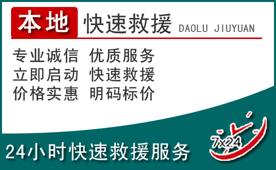 深泽附近24小时道路救援电话
